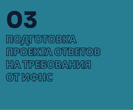 Подготовка проектов ответов на требования, получаемые от ИФНС