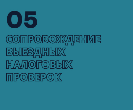 Бухгалтерское сопровождение выездных налоговых проверок