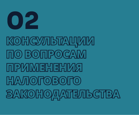 Бухгалтерская консультация по вопросам применения налогового законодательства