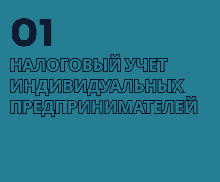 налоговый учет индивидуальных предпринимателей